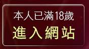 本人已滿18歲，離開天上天下裸體寫真